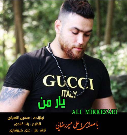 علی میررضایی یار من